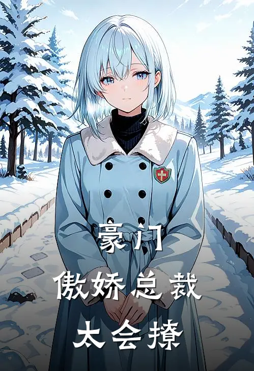 豪门：傲娇总裁太会撩