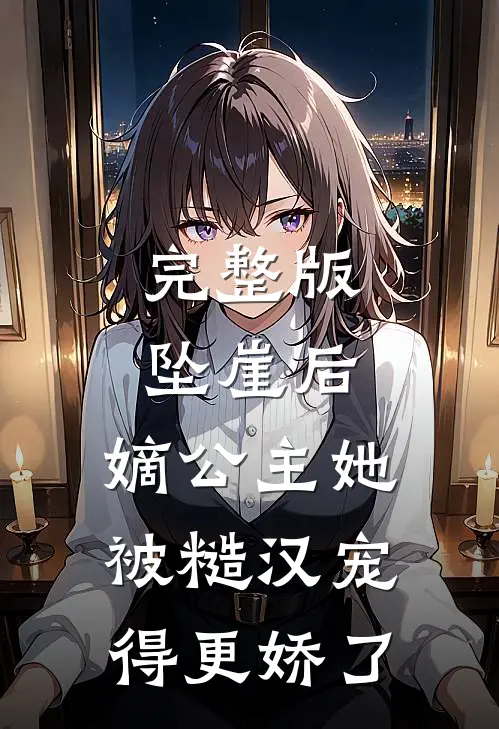 完整版坠崖后，嫡公主她被糙汉宠得更娇了