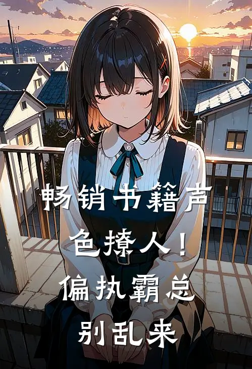 畅销书籍声色撩人！偏执霸总别乱来