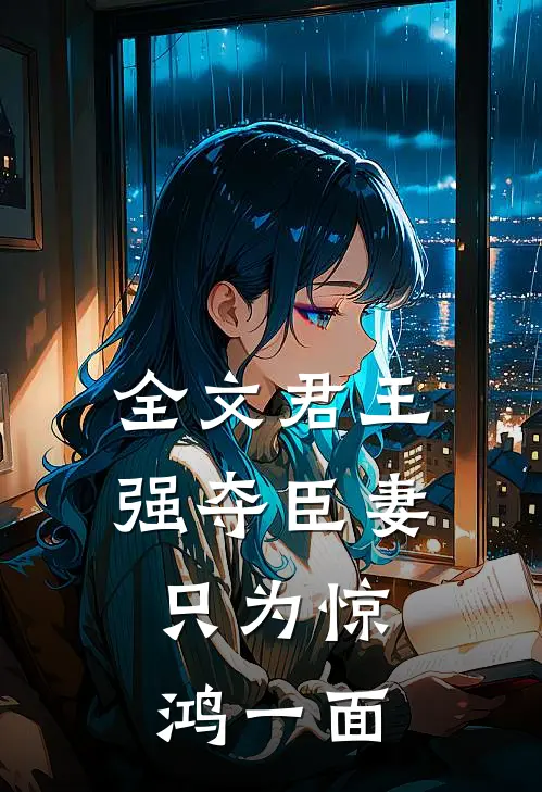 全文君王强夺臣妻，只为惊鸿一面
