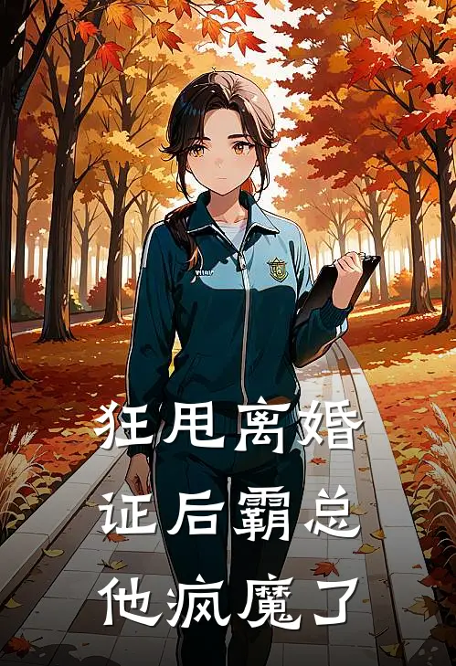 狂甩离婚证后霸总他疯魔了