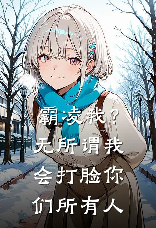 霸凌我？无所谓，我会打脸你们所有人