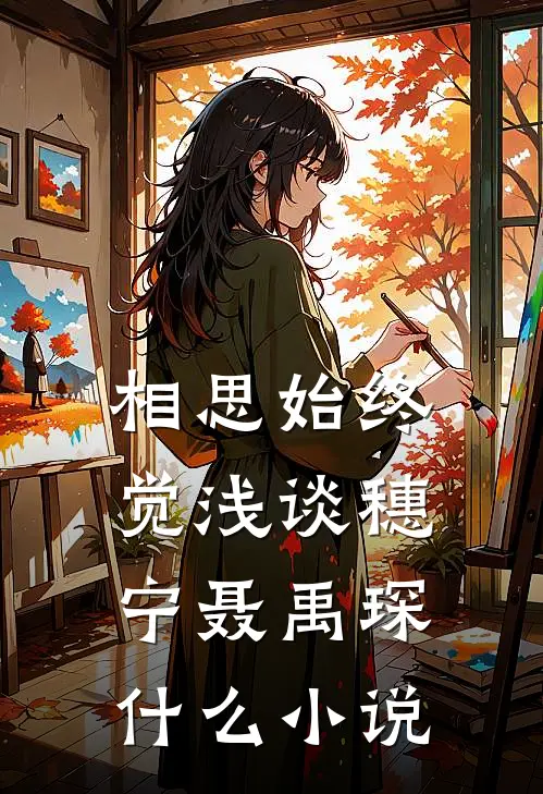 相思始终觉浅(谈穗宁聂禹琛)什么小说