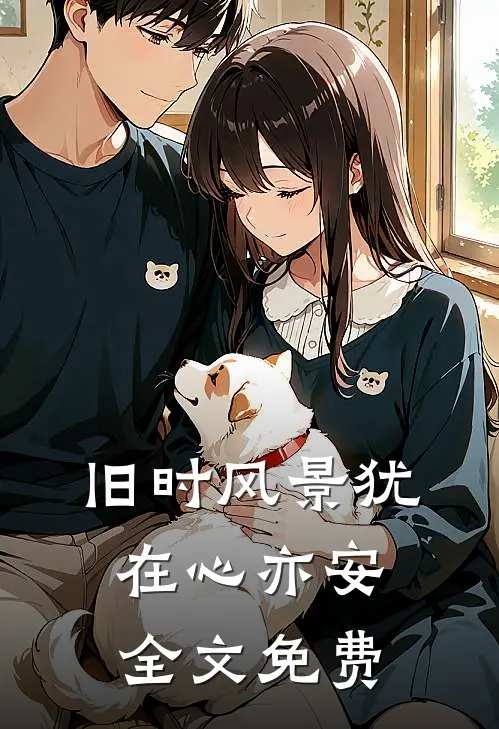 旧时风景犹在心亦安 全文免费