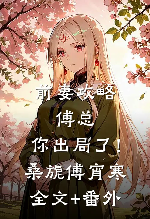 前妻攻略：傅总，你出局了！(桑旎傅宵寒)全文+番外