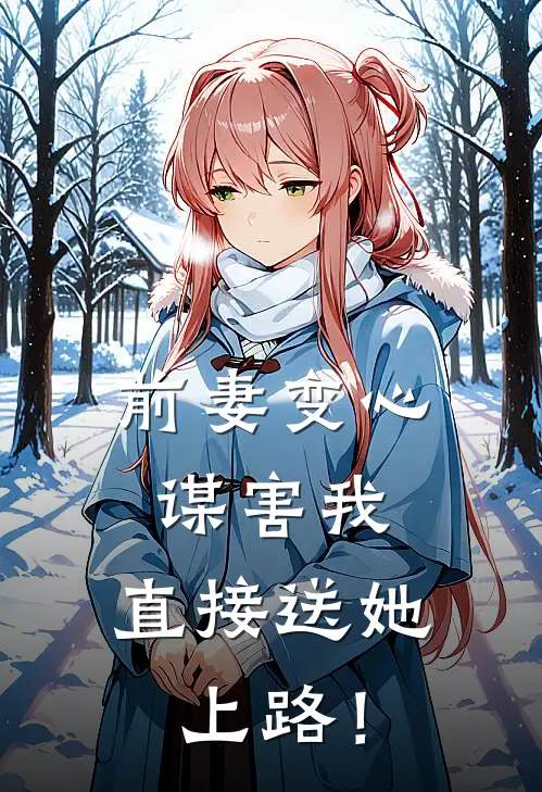 前妻变心谋害我，直接送她上路！