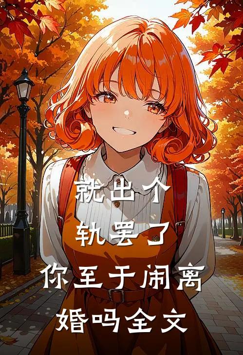 就出个轨罢了，你至于闹离婚吗全文