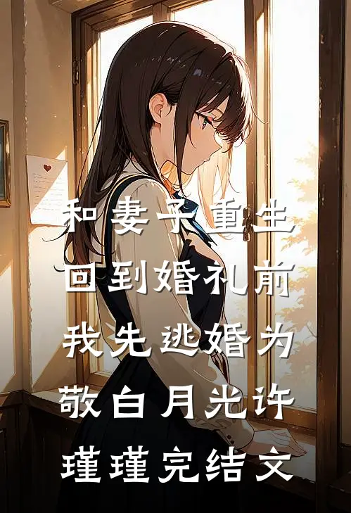 和妻子重生回到婚礼前，我先逃婚为敬白月光许瑾瑾完结文