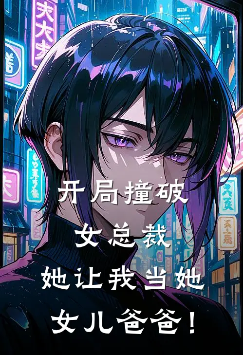 开局撞破女总裁，她让我当她女儿爸爸！