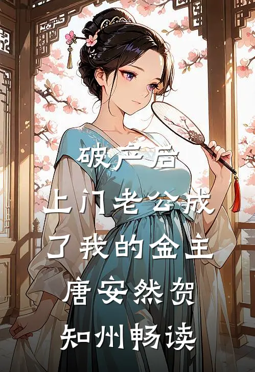 破产后，上门老公成了我的金主(唐安然贺知州)畅读