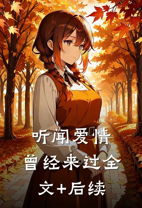 听闻爱情，曾经来过全文+后续