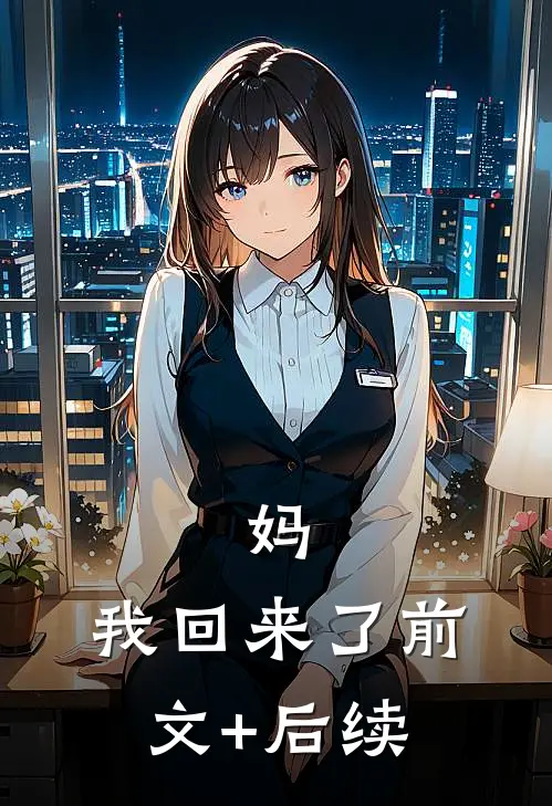 妈，我回来了前文+后续