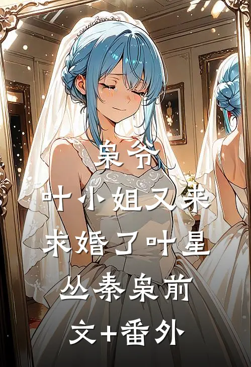 枭爷，叶小姐又来求婚了(叶星丛秦枭)前文+番外