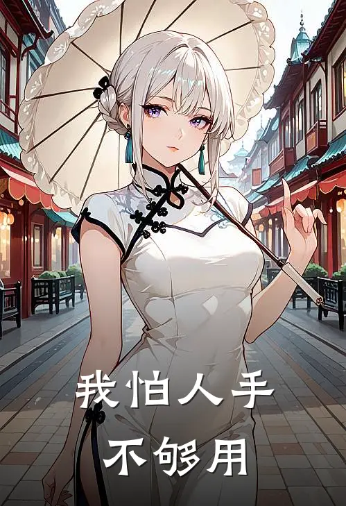 我怕人手不够用