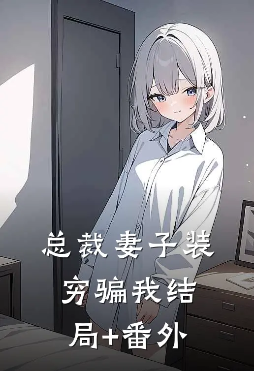 总裁妻子装穷骗我结局+番外