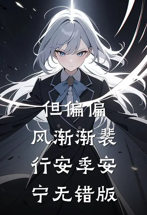 但偏偏，风渐渐(裴行安季安宁)无错版