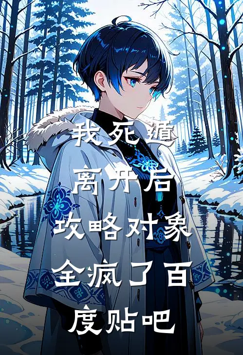 我死遁离开后，攻略对象全疯了百度贴吧