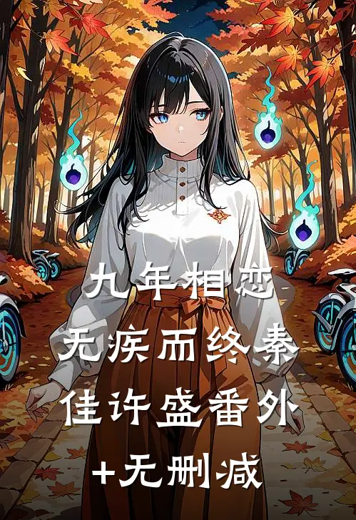 九年相恋，无疾而终(秦佳许盛)番外+无删减