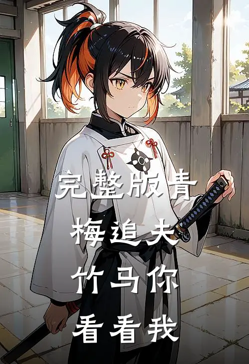 完整版青梅追夫，竹马你看看我