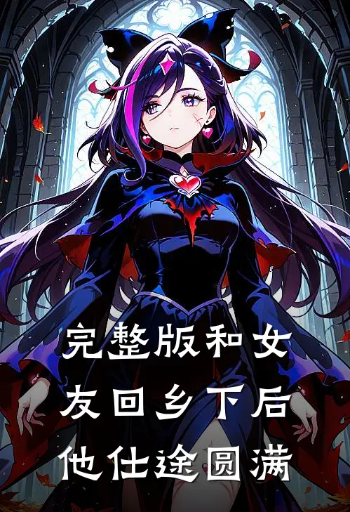 完整版和女友回乡下后，他仕途圆满