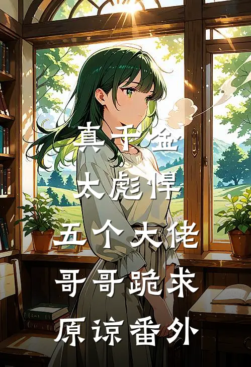 真千金太彪悍，五个大佬哥哥跪求原谅番外