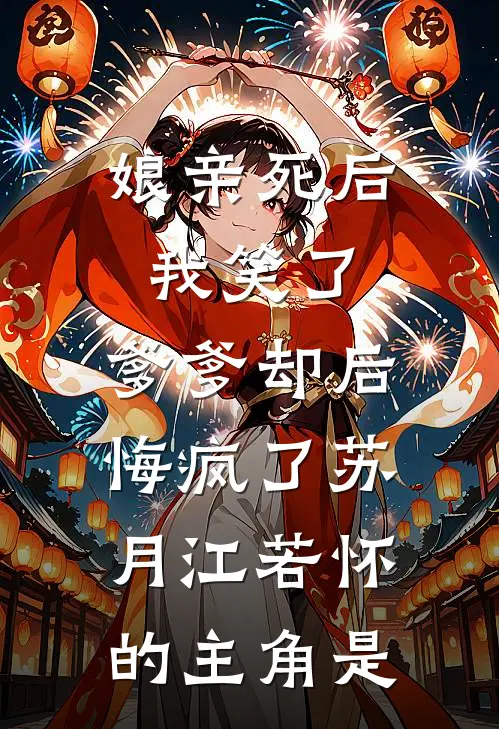 娘亲死后我笑了，爹爹却后悔疯了(苏月江若怀)的主角是