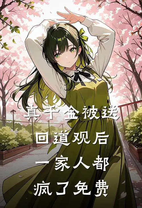 真千金被送回道观后，一家人都疯了免费