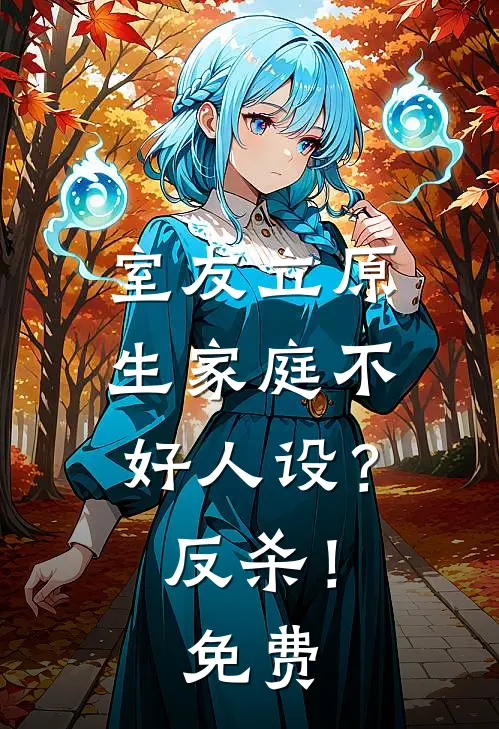 室友立原生家庭不好人设？反杀！免费