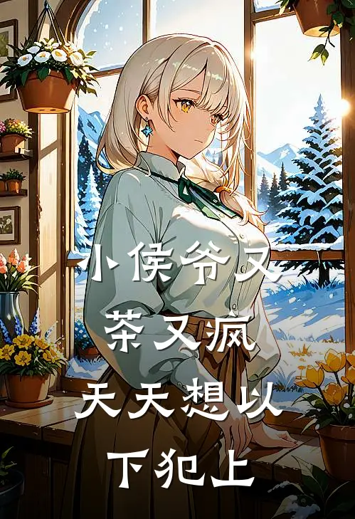 小侯爷又茶又疯，天天想以下犯上