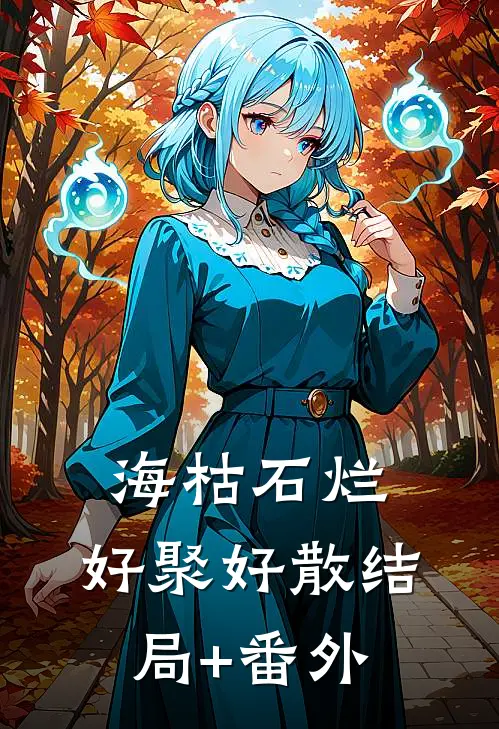 海枯石烂，好聚好散结局+番外