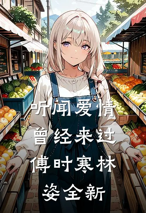 听闻爱情，曾经来过(傅时寒林姿)全新