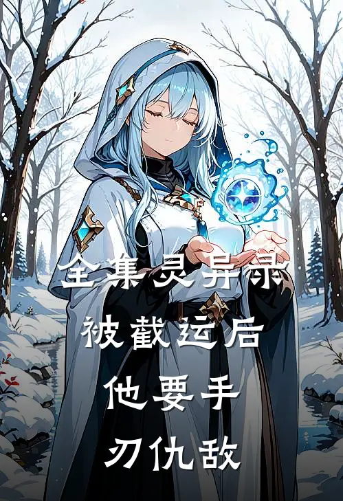 全集灵异录：被截运后，他要手刃仇敌