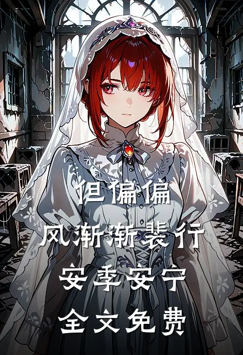 但偏偏，风渐渐裴行安季安宁全文免费