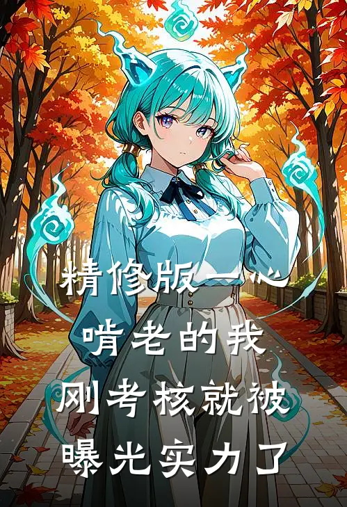 精修版一心啃老的我，刚考核就被曝光实力了