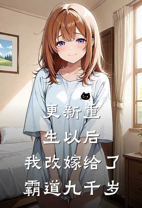 更新重生以后，我改嫁给了霸道九千岁