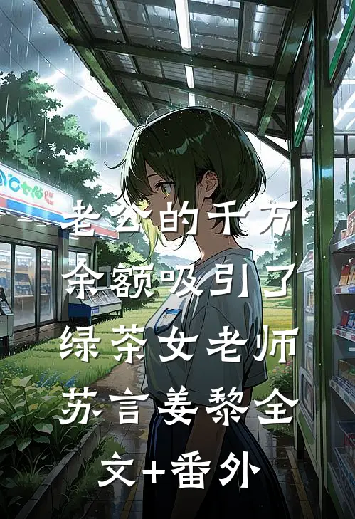 老公的千万余额吸引了绿茶女老师(苏言姜黎)全文+番外