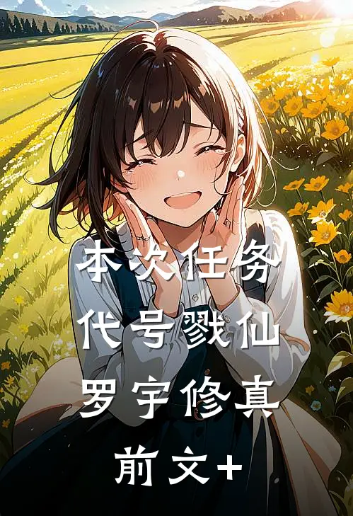 本次任务，代号戮仙(罗宇修真)前文+