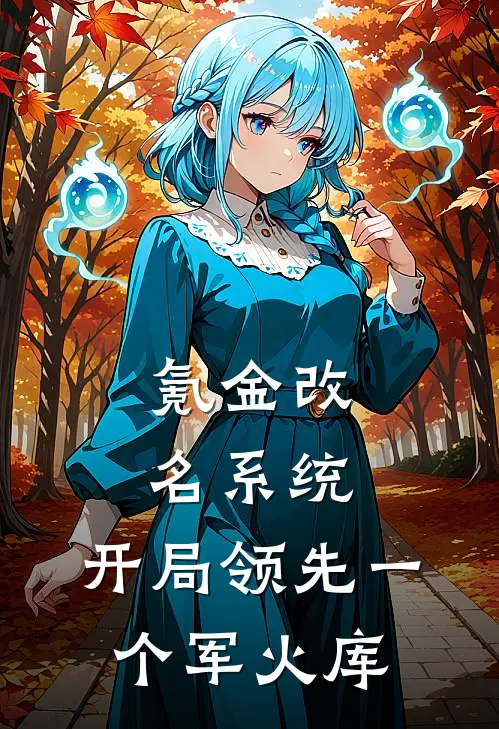 氪金改名系统，开局领先一个军火库