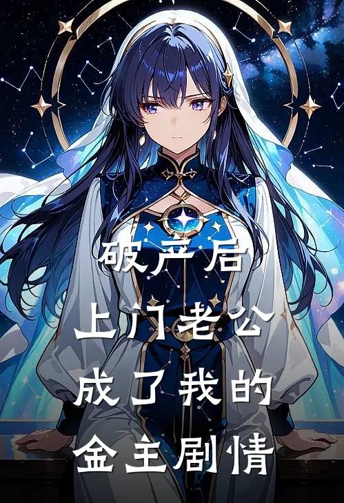 破产后，上门老公成了我的金主剧情