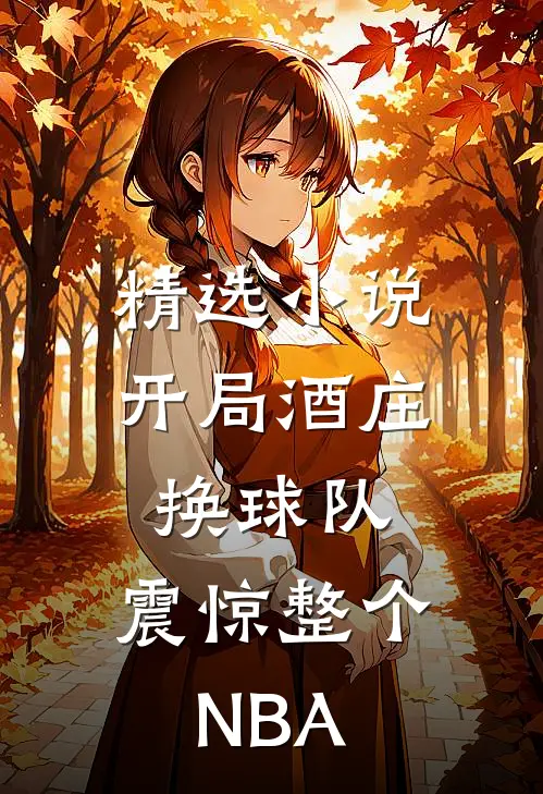 精选小说开局酒庄换球队，震惊整个NBA
