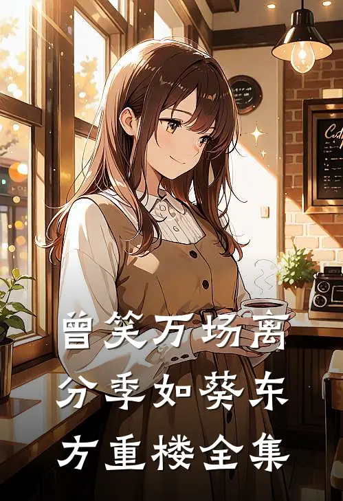 曾笑万场离分(季如葵东方重楼)全集