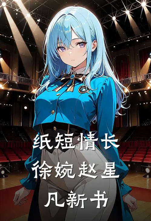纸短情长(徐婉赵星凡)新书