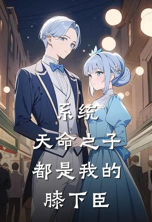 系统：天命之子都是我的膝下臣