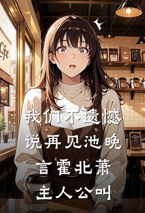 我们不遗憾说再见(池晚言霍北萧)主人公叫
