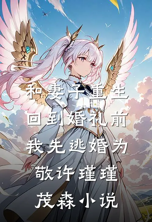 和妻子重生回到婚礼前，我先逃婚为敬(许瑾瑾茂森)小说