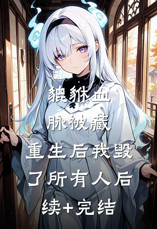 貔貅血脉被藏，重生后我毁了所有人后续+完结