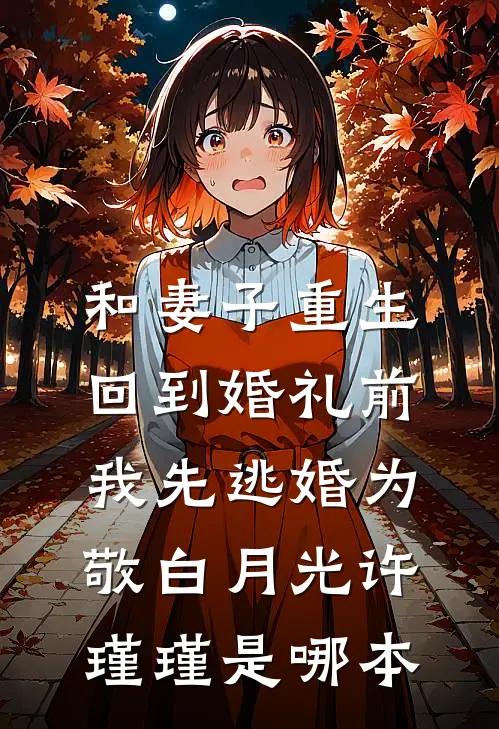 和妻子重生回到婚礼前，我先逃婚为敬(白月光许瑾瑾)是哪本