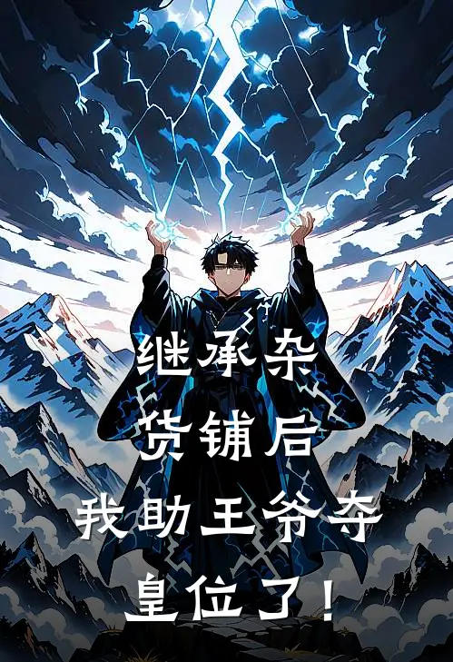继承杂货铺后，我助王爷夺皇位了！