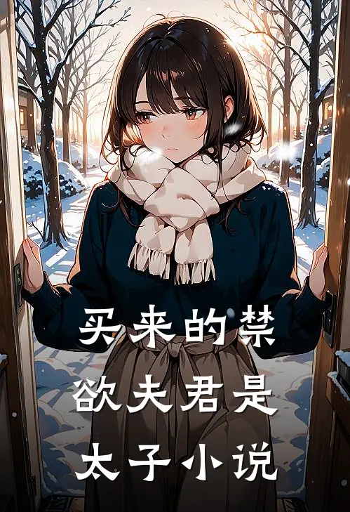 买来的禁欲夫君是太子小说