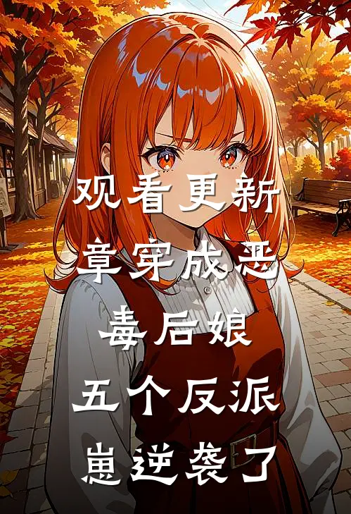 观看更新章穿成恶毒后娘，五个反派崽逆袭了